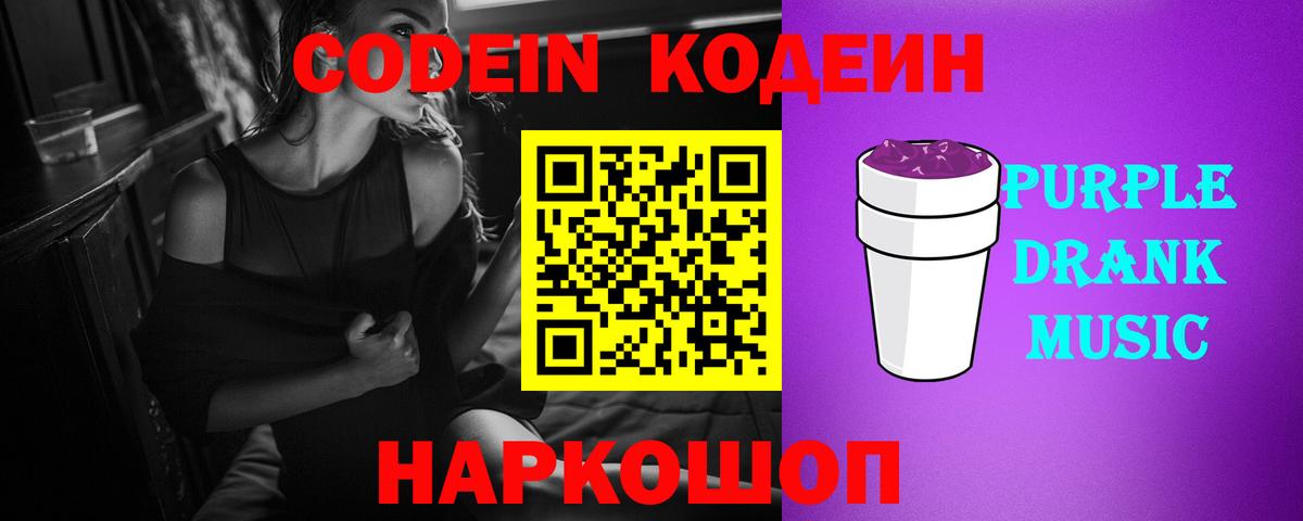 Кодеиновый сироп Lean Purple Drank  Вход с VPN  Ижевск  Кодеин Purple Drank 